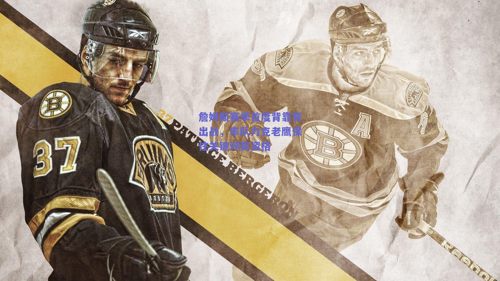 詹姆斯赛季首度背靠背出战，率队力克老鹰保住关键评奖资格