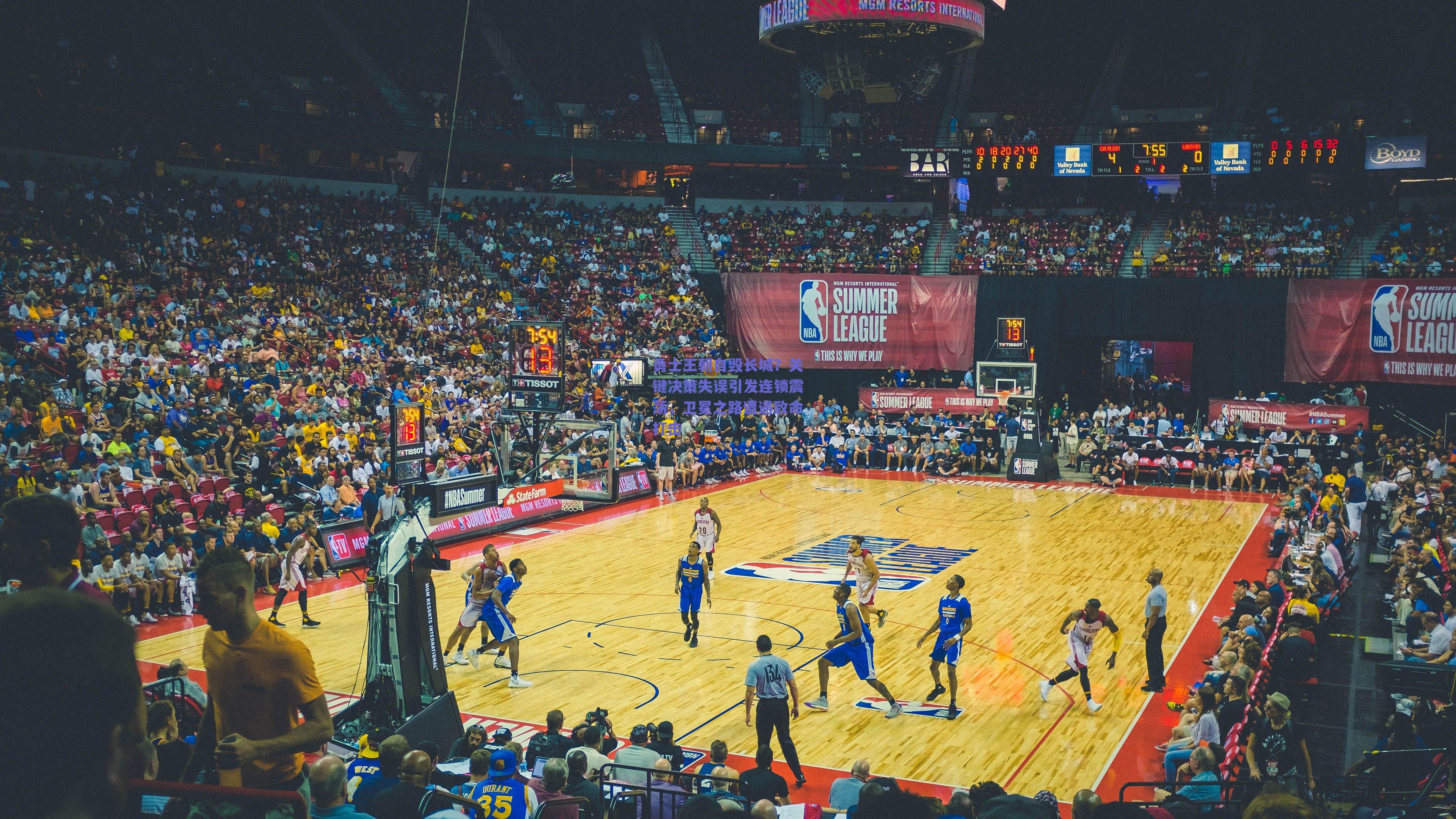 勇士王朝自毁长城？关键决策失误引发连锁震荡，卫冕之路遭遇致命打击