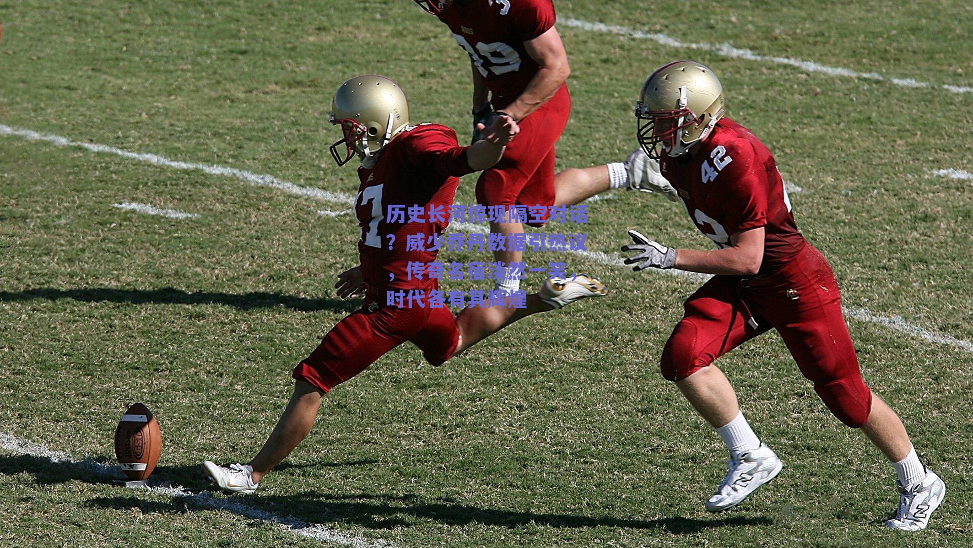 历史长河惊现隔空对话？威少乔丹数据引热议，传奇名宿淡然一笑，时代各有其辉煌