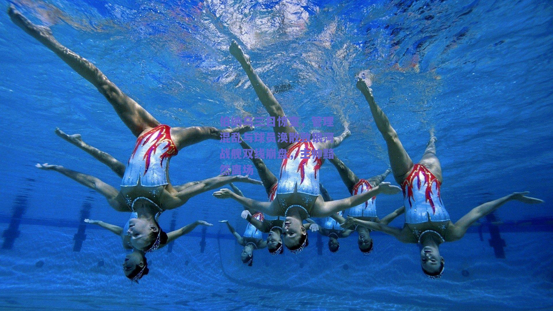 伯纳乌三日惊变，管理混乱与球员涣散致银河战舰双线崩盘，主帅黯然离场