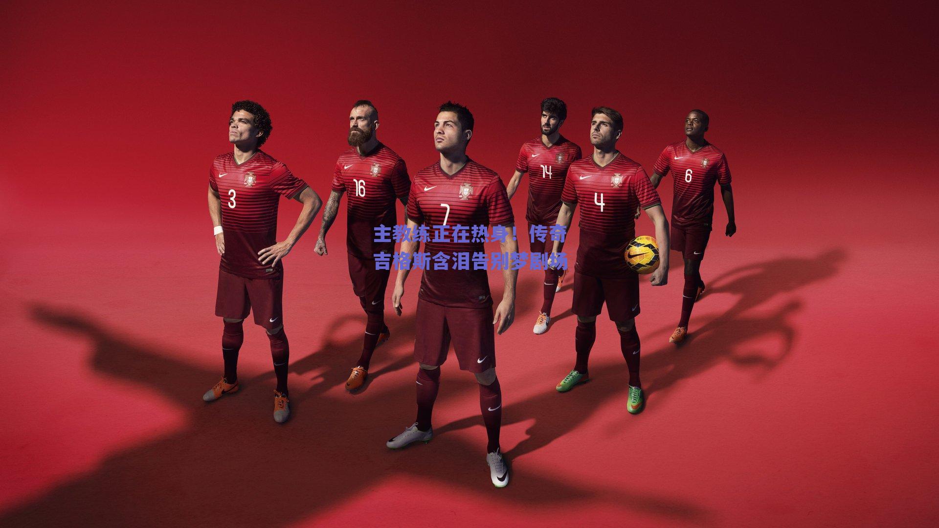 主教练正在热身！传奇吉格斯含泪告别梦剧场