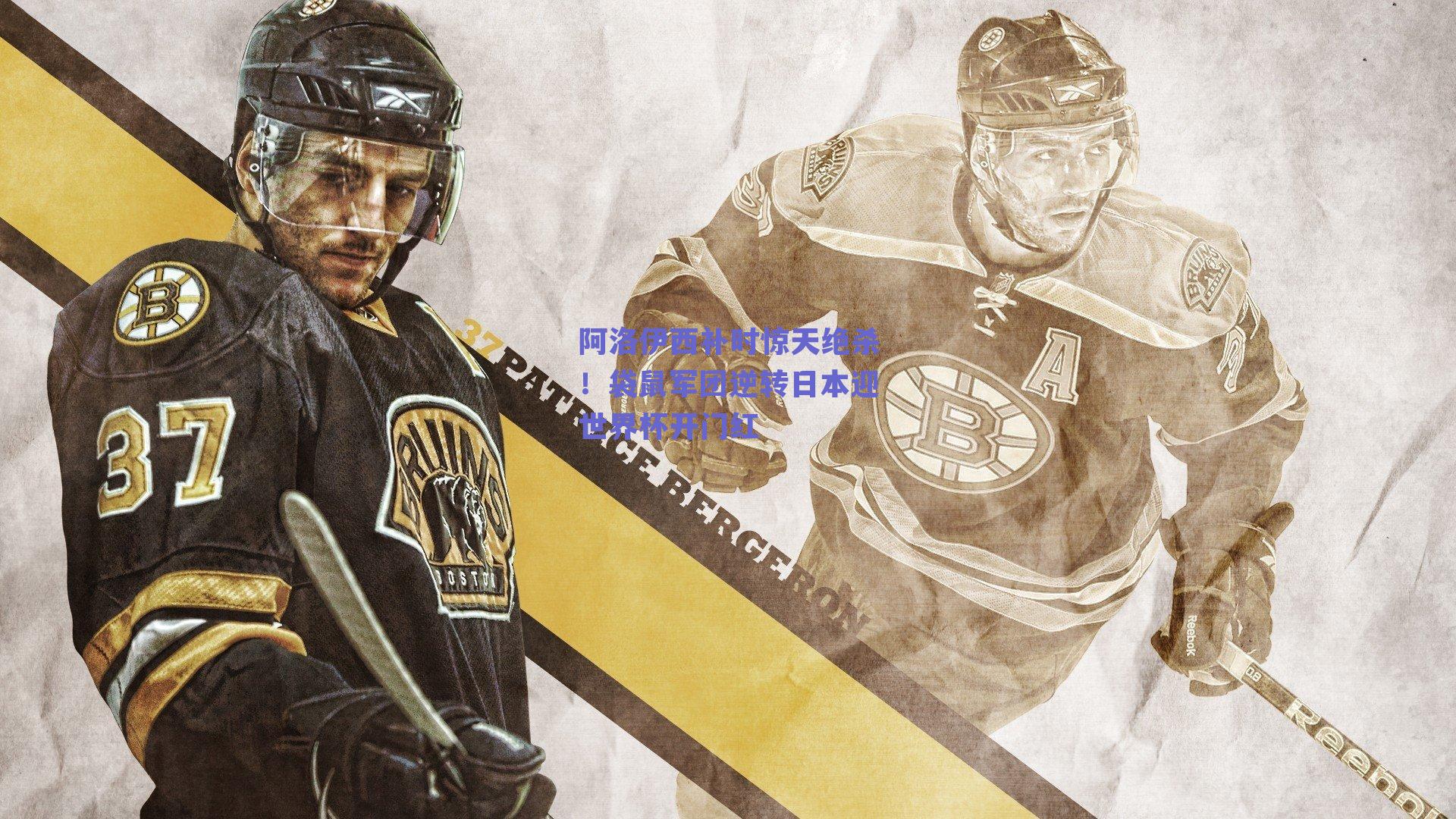 阿洛伊西补时惊天绝杀！袋鼠军团逆转日本迎世界杯开门红