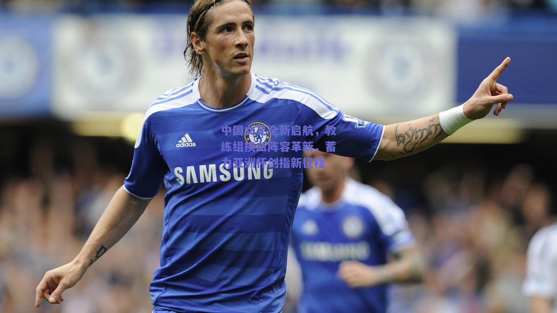 中国女足全新启航，教练组换血阵容革新，蓄力亚洲杯剑指新征程