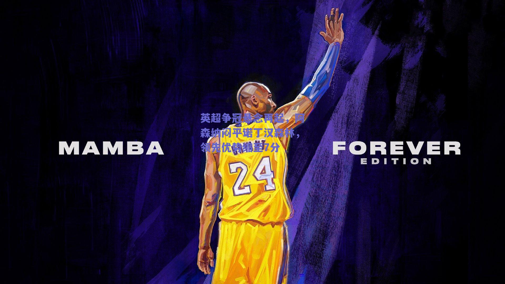 英超争冠悬念再起，阿森纳闷平诺丁汉森林，领先优势缩至7分