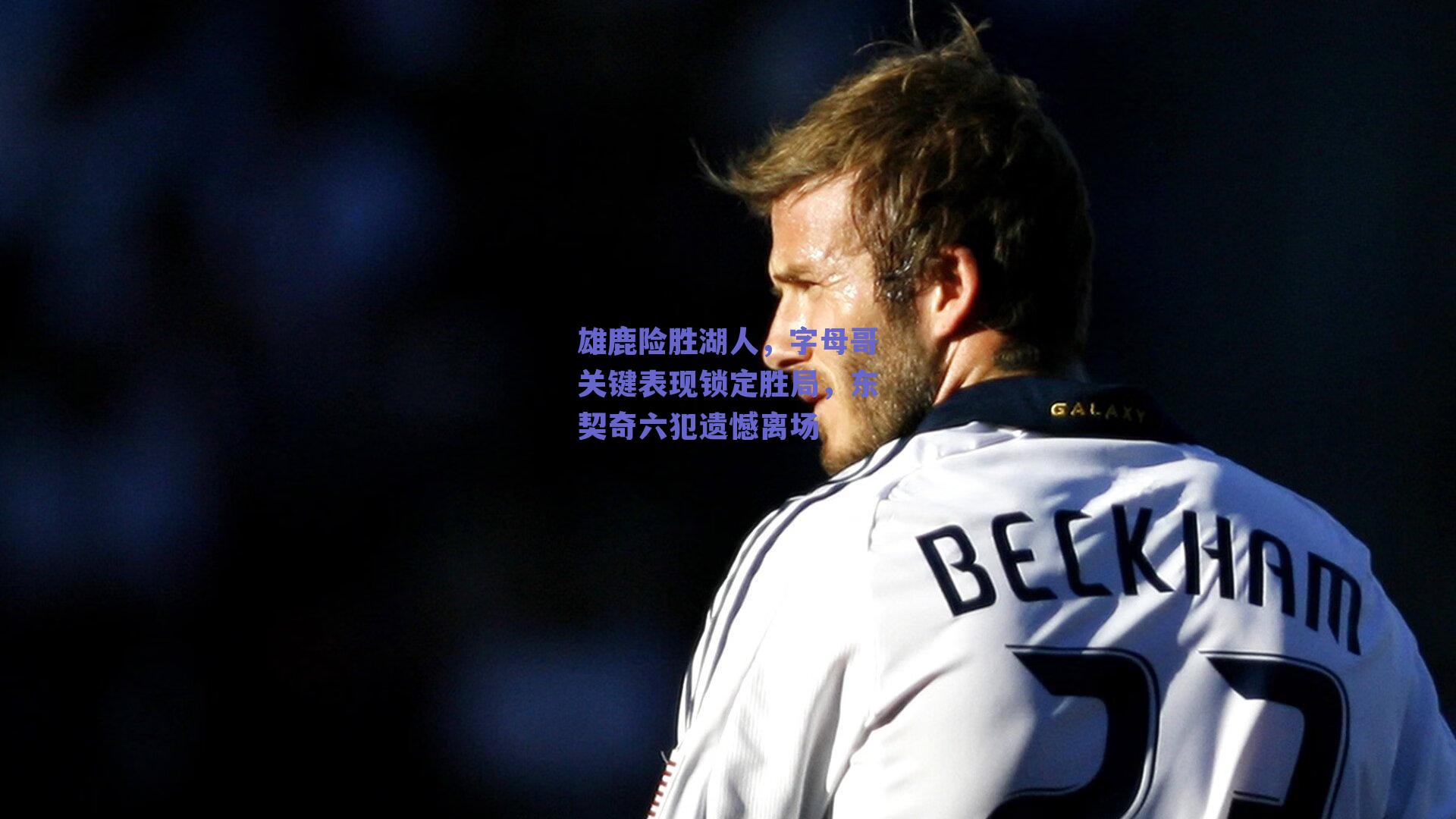 雄鹿险胜湖人，字母哥关键表现锁定胜局，东契奇六犯遗憾离场