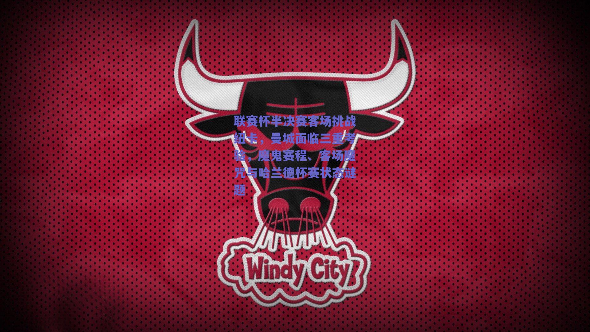 联赛杯半决赛客场挑战纽卡，曼城面临三重考验，魔鬼赛程、客场魔咒与哈兰德杯赛状态谜题