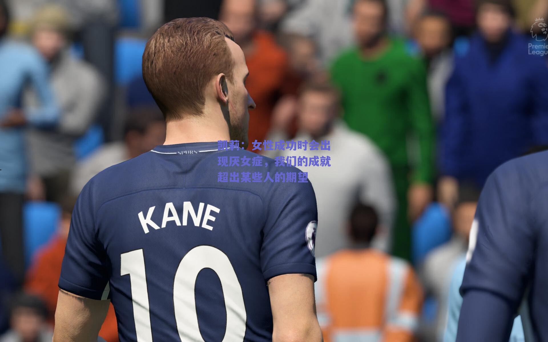 凯莉：女性成功时会出现厌女症，我们的成就超出某些人的期望