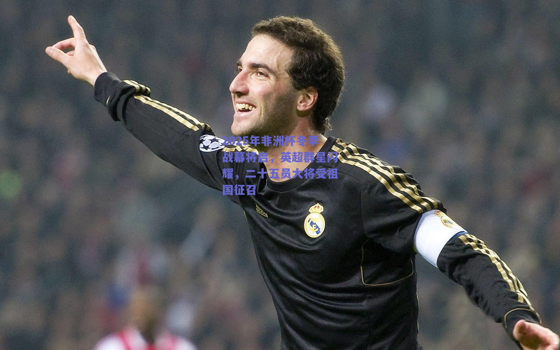 2025年非洲杯冬季战幕将启，英超群星闪耀，二十五员大将受祖国征召