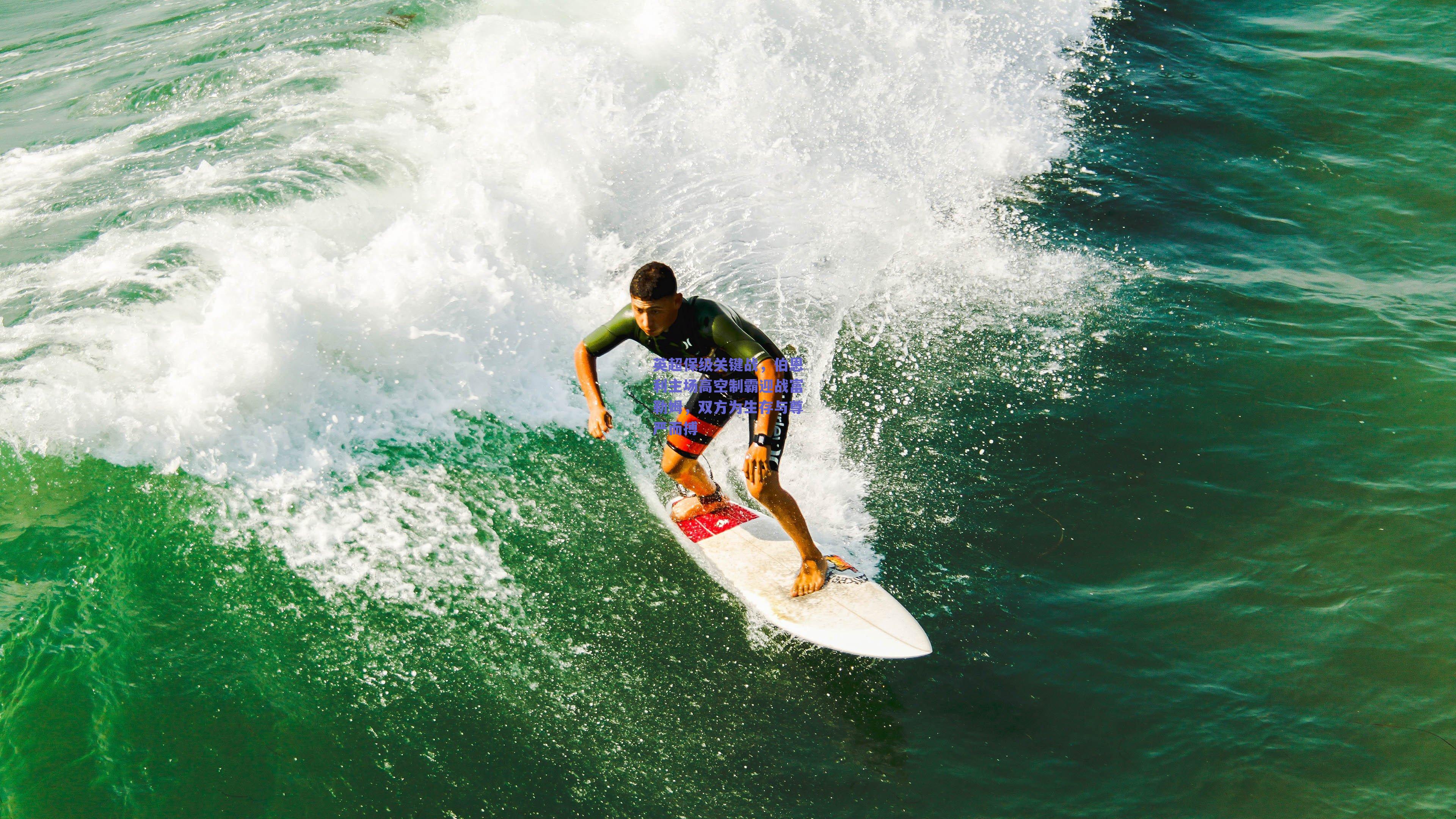 英超保级关键战，伯恩利主场高空制霸迎战富勒姆，双方为生存与尊严而搏