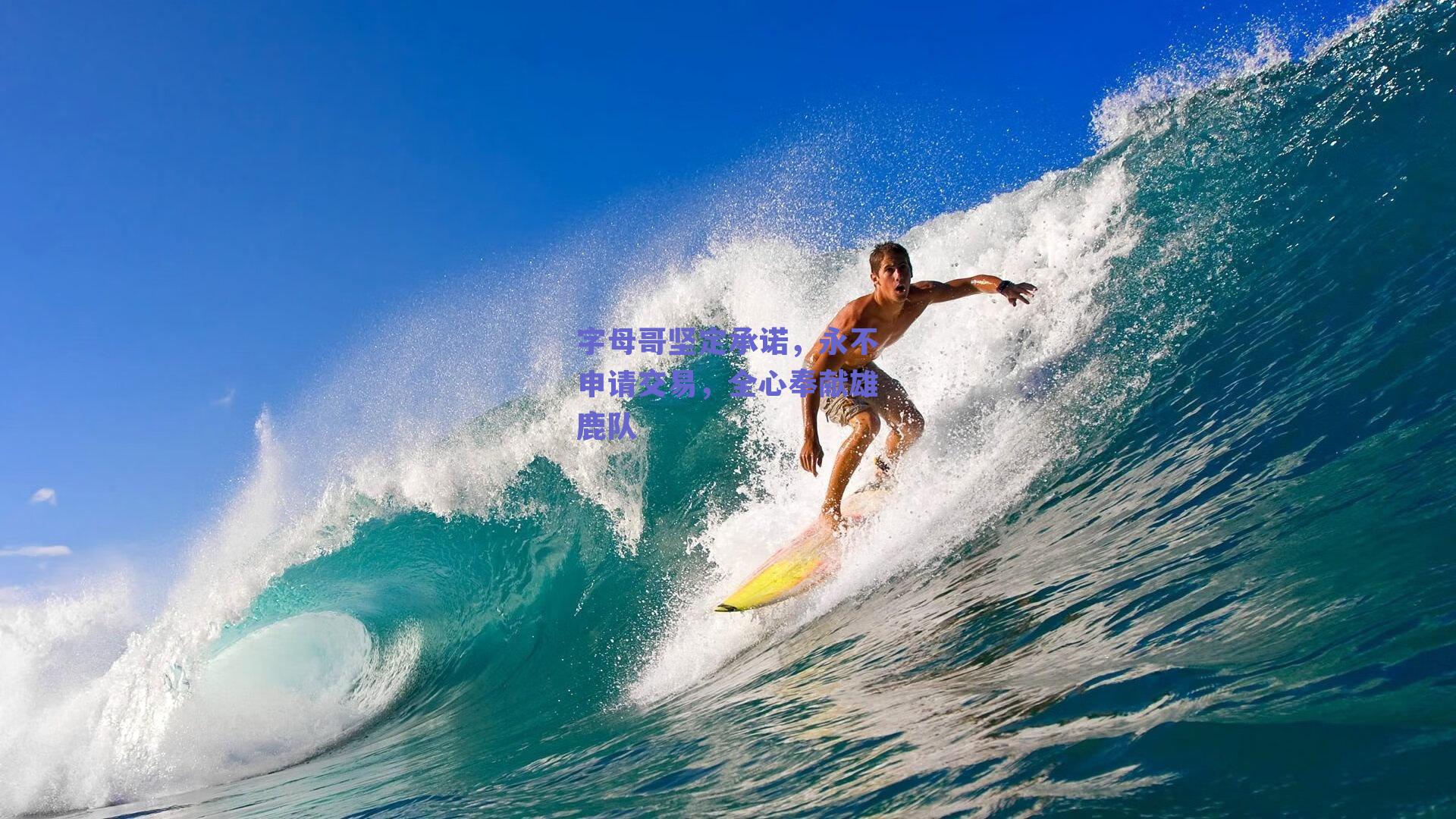 字母哥坚定承诺，永不申请交易，全心奉献雄鹿队