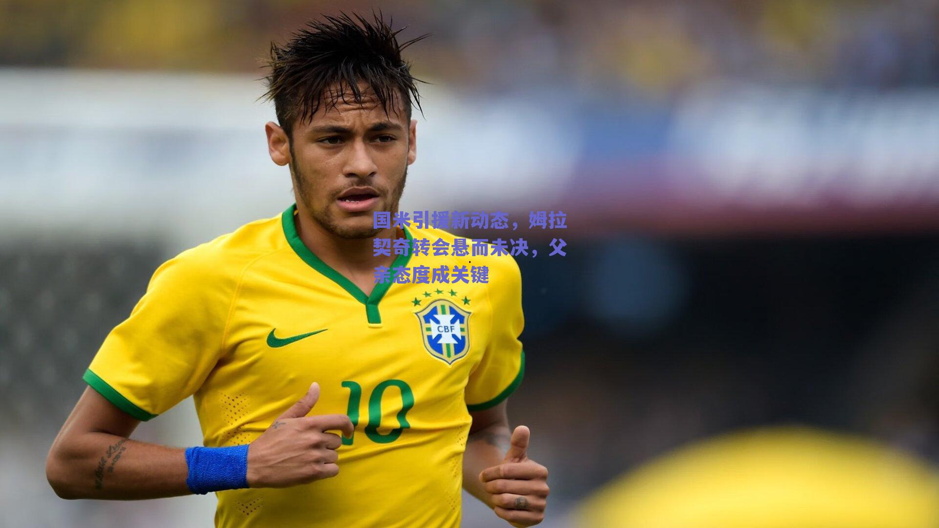 国米引援新动态，姆拉契奇转会悬而未决，父亲态度成关键