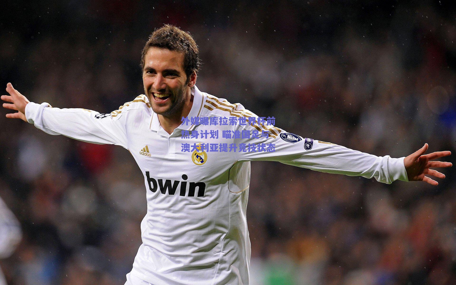 外媒曝库拉索世界杯前热身计划 瞄准国足与澳大利亚提升竞技状态