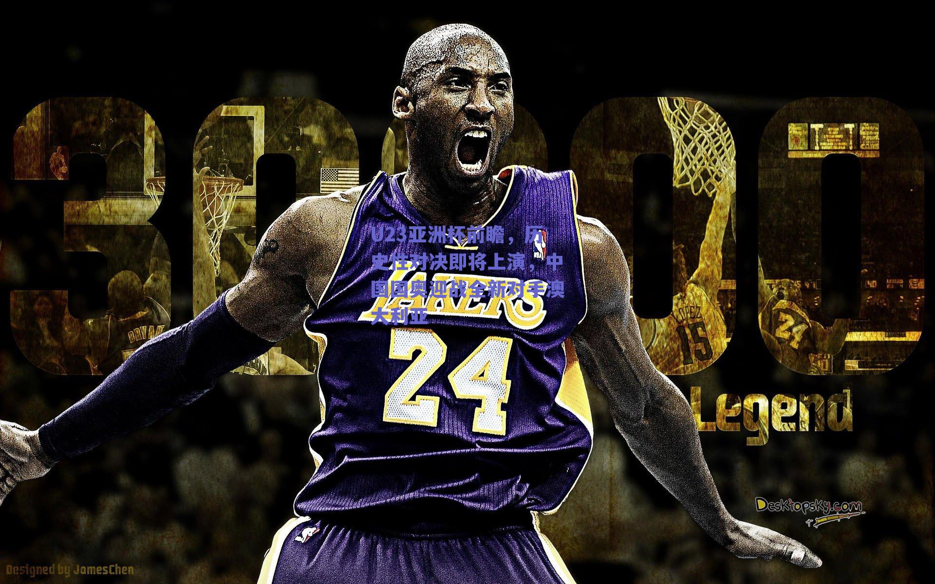 U23亚洲杯前瞻,历史性对决即将上演,中国国奥迎战全新对手澳大利亚