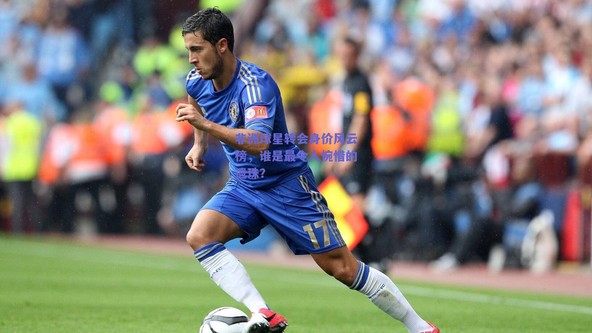 非洲球星转会身价风云榜，谁是最令人惋惜的遗珠？