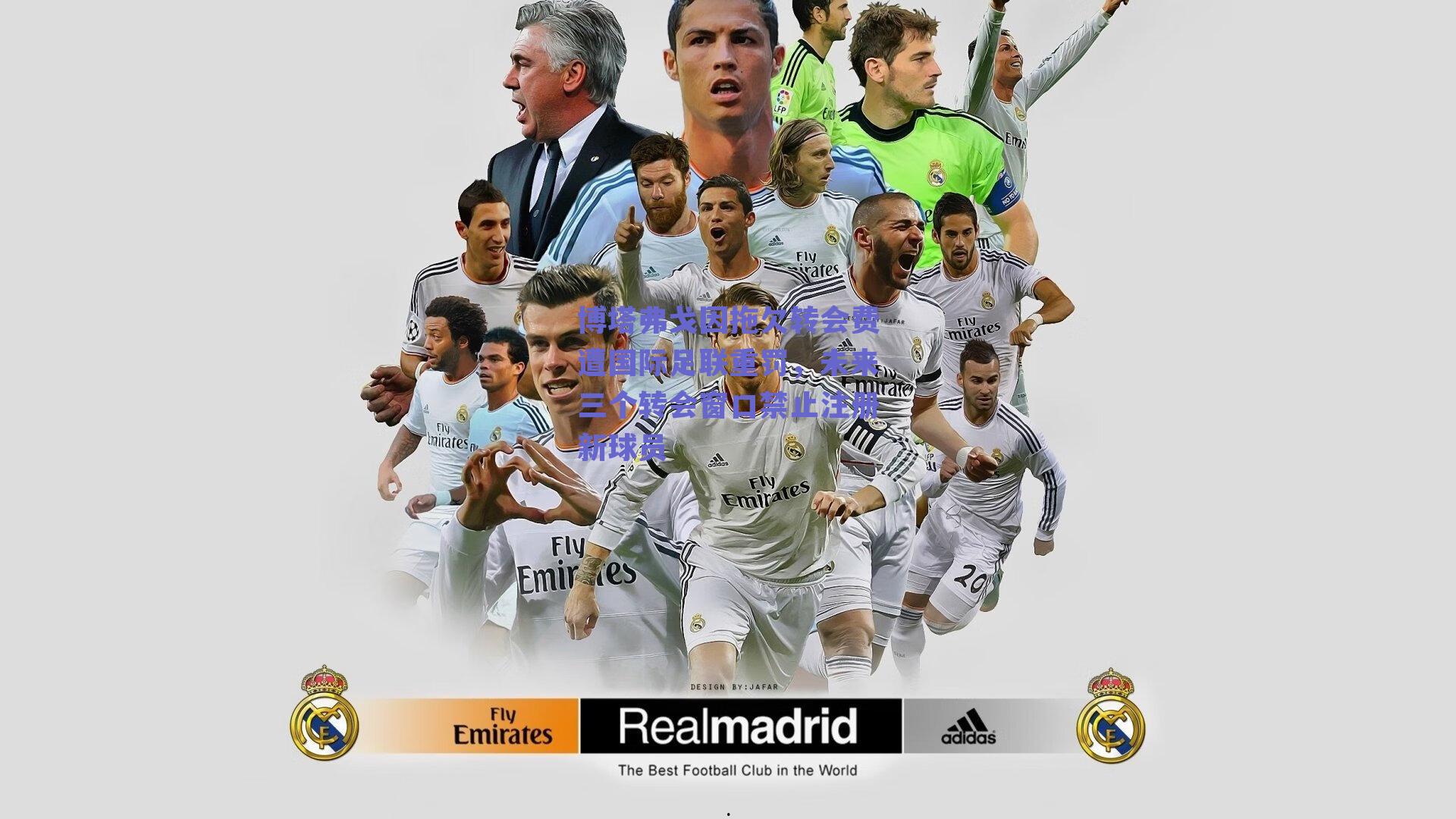 博塔弗戈因拖欠转会费遭国际足联重罚,未来三个转会窗口禁止注册新球员