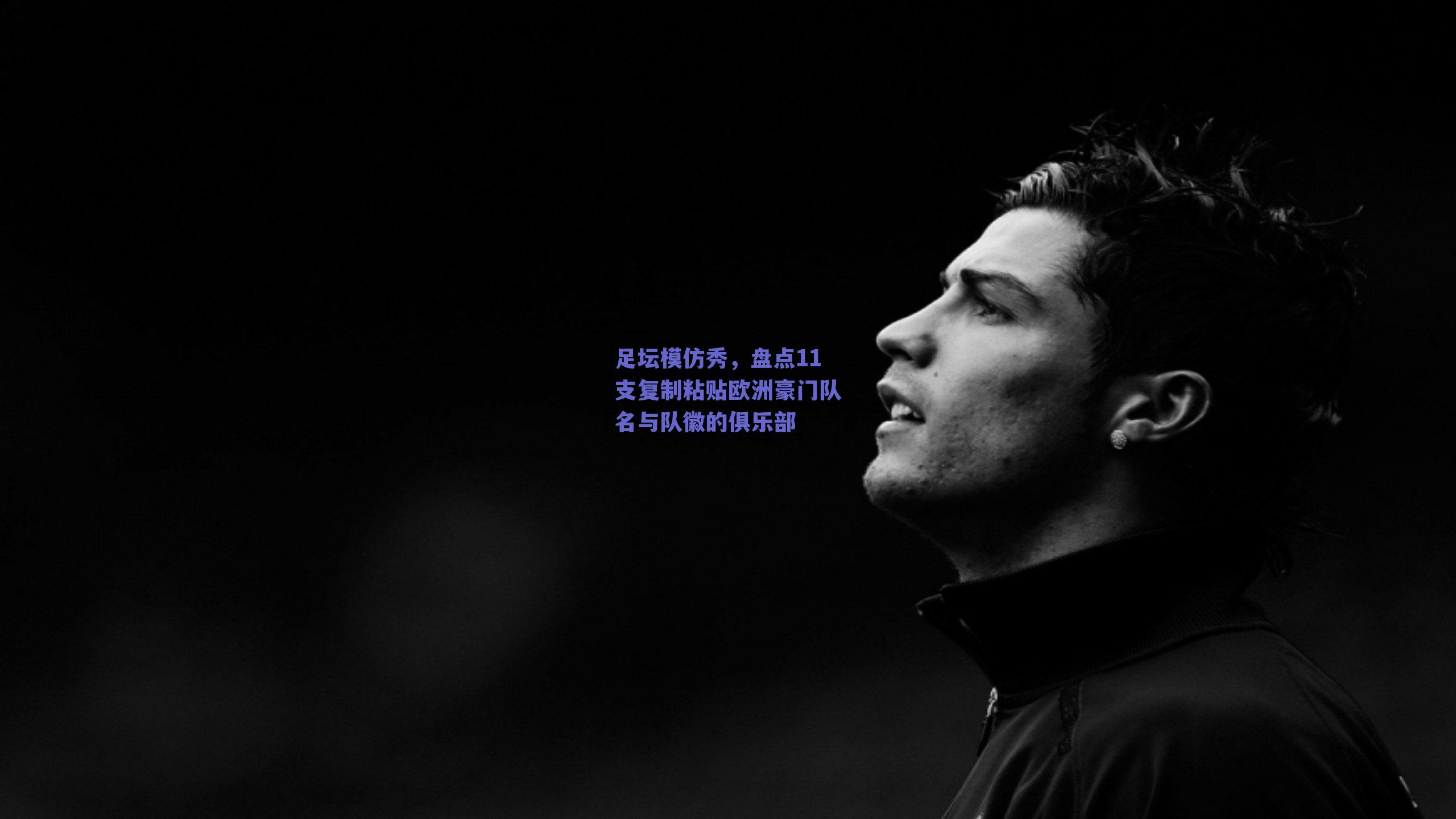 足坛模仿秀，盘点11支复制粘贴欧洲豪门队名与队徽的俱乐部