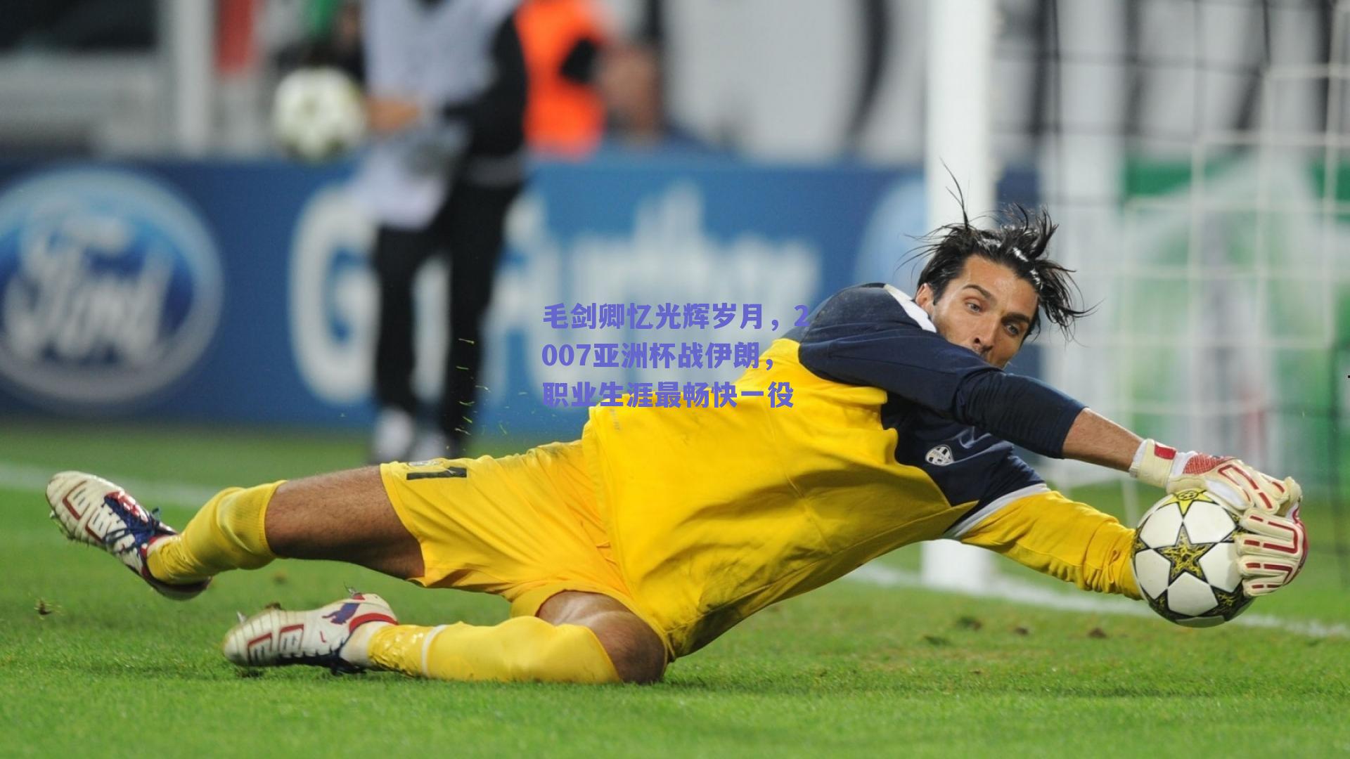 毛剑卿忆光辉岁月，2007亚洲杯战伊朗，职业生涯最畅快一役