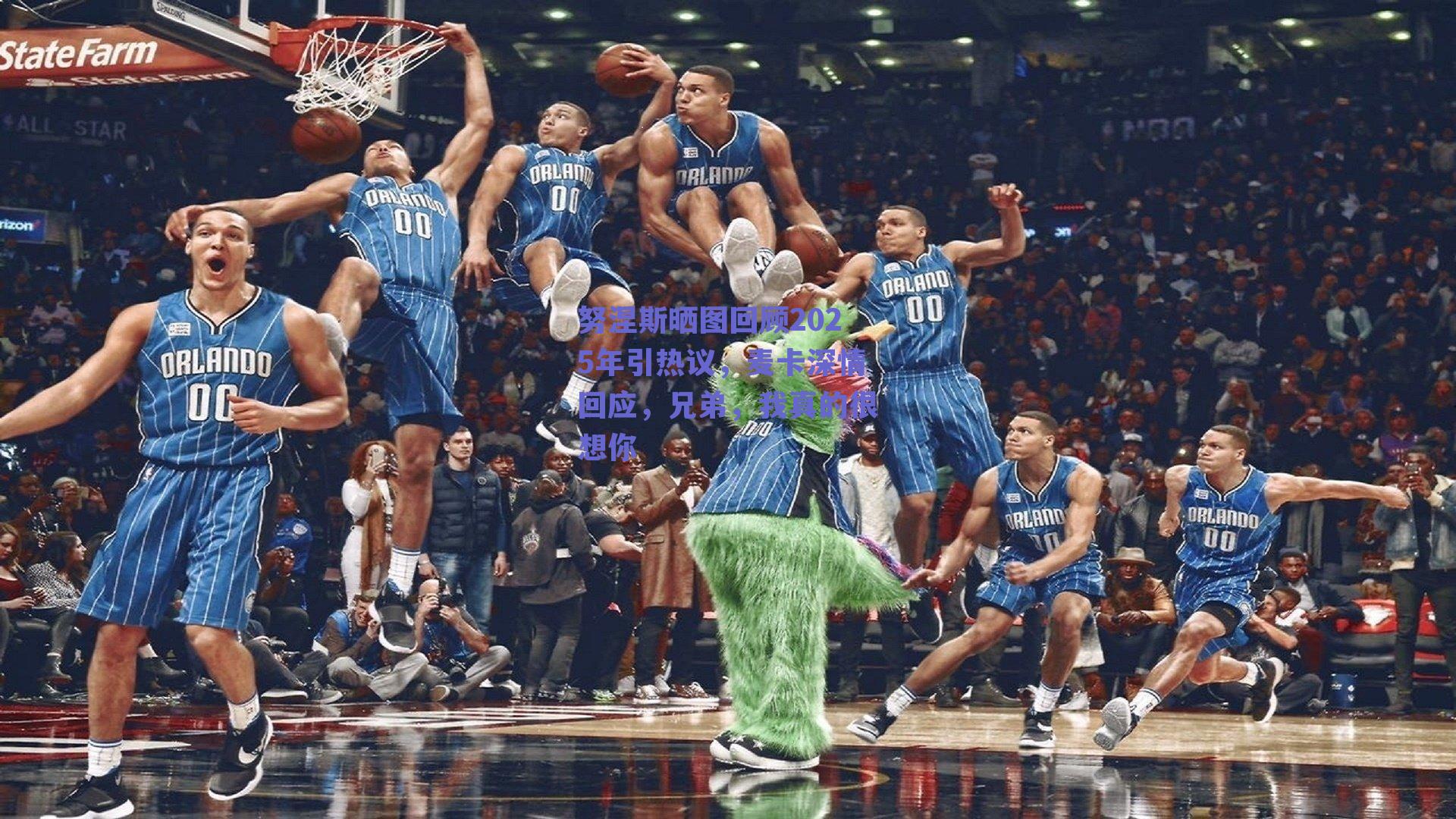 努涅斯晒图回顾2025年引热议，麦卡深情回应，兄弟，我真的很想你