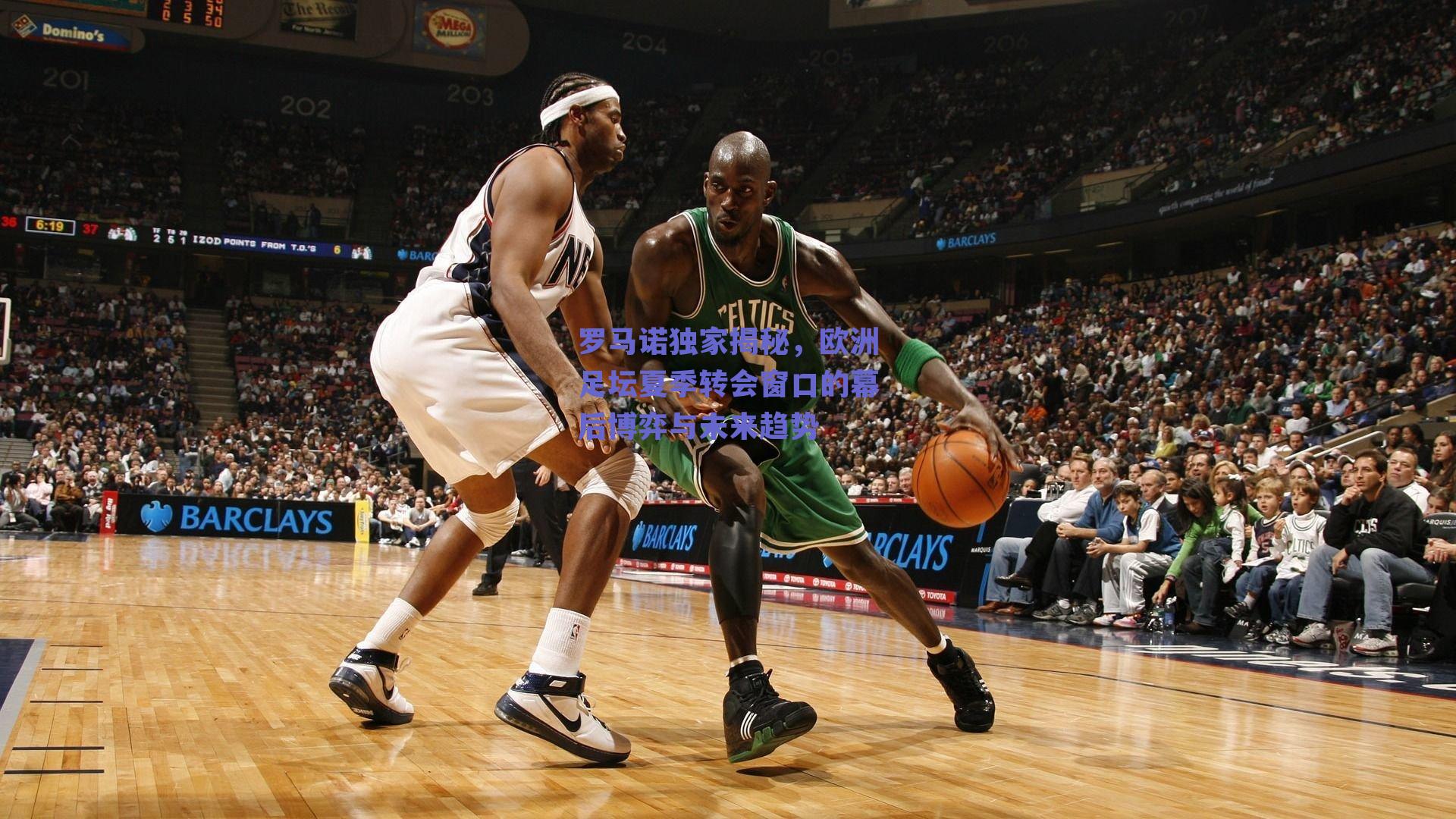 罗马诺独家揭秘，欧洲足坛夏季转会窗口的幕后博弈与未来趋势