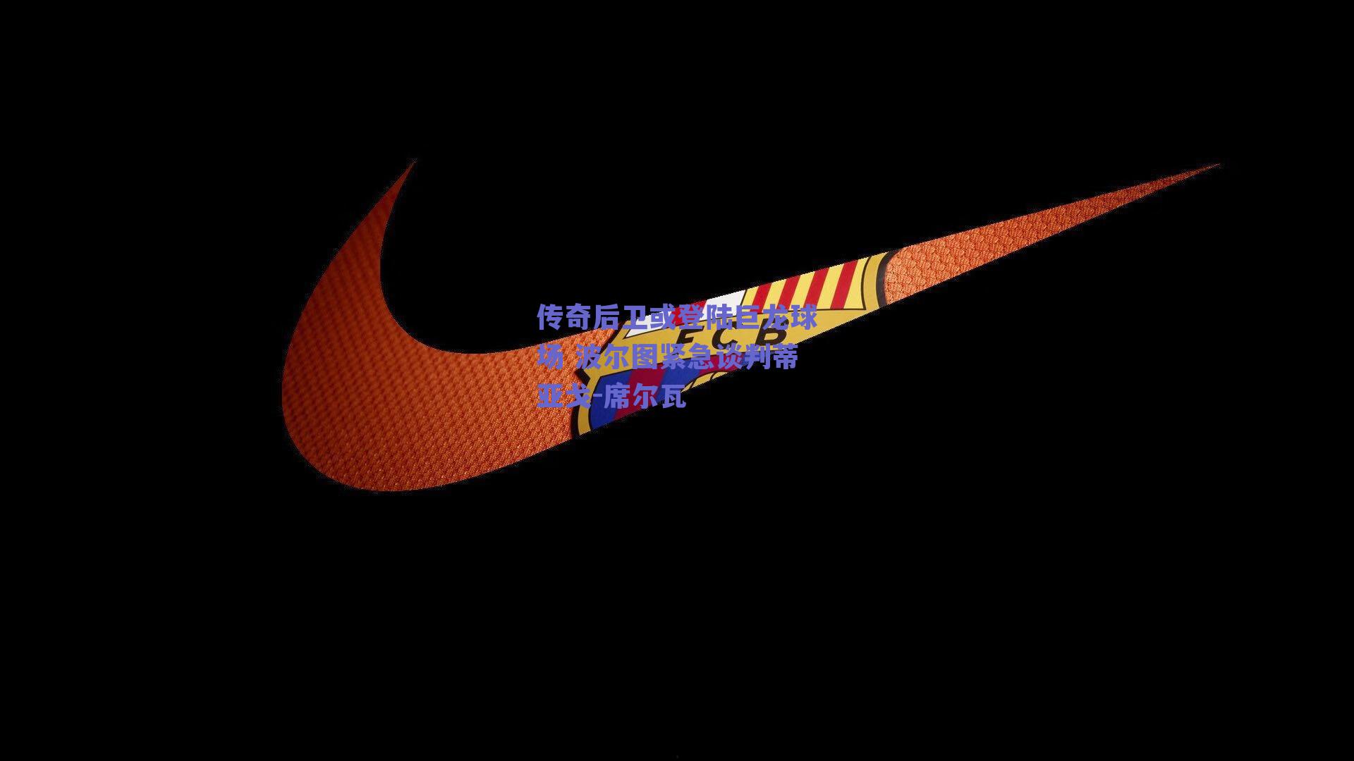 传奇后卫或登陆巨龙球场 波尔图紧急谈判蒂亚戈-席尔瓦