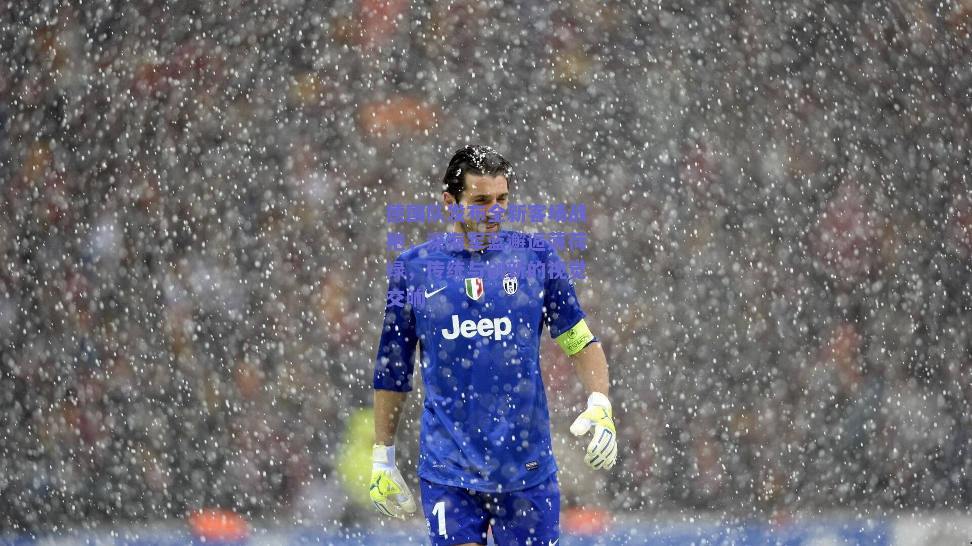 德国队发布全新客场战袍，深海军蓝邂逅薄荷绿，传统与创新的视觉交响