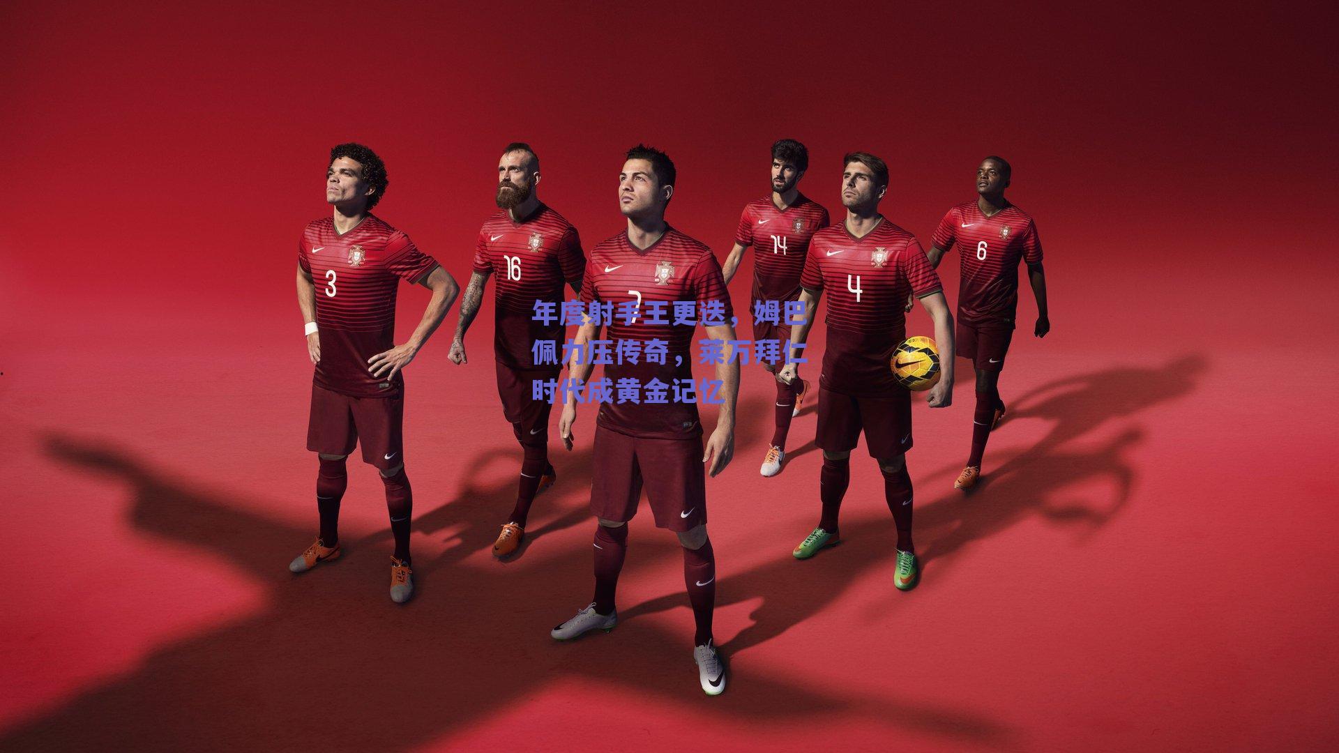 年度射手王更迭，姆巴佩力压传奇，莱万拜仁时代成黄金记忆