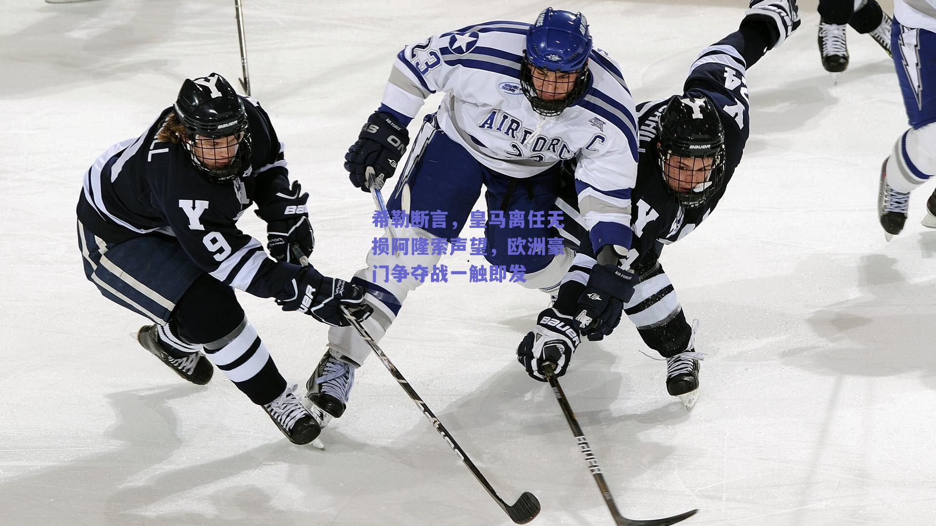 希勒断言，皇马离任无损阿隆索声望，欧洲豪门争夺战一触即发