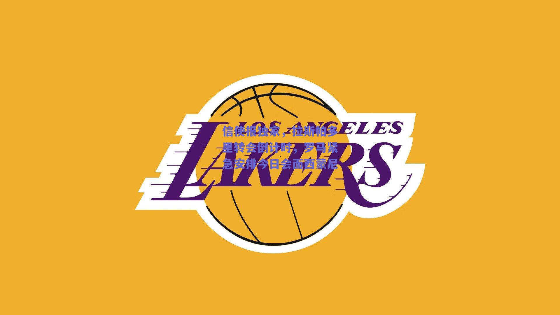 信使报独家，拉斯帕多里转会倒计时，罗马紧急安排今日会面西蒙尼