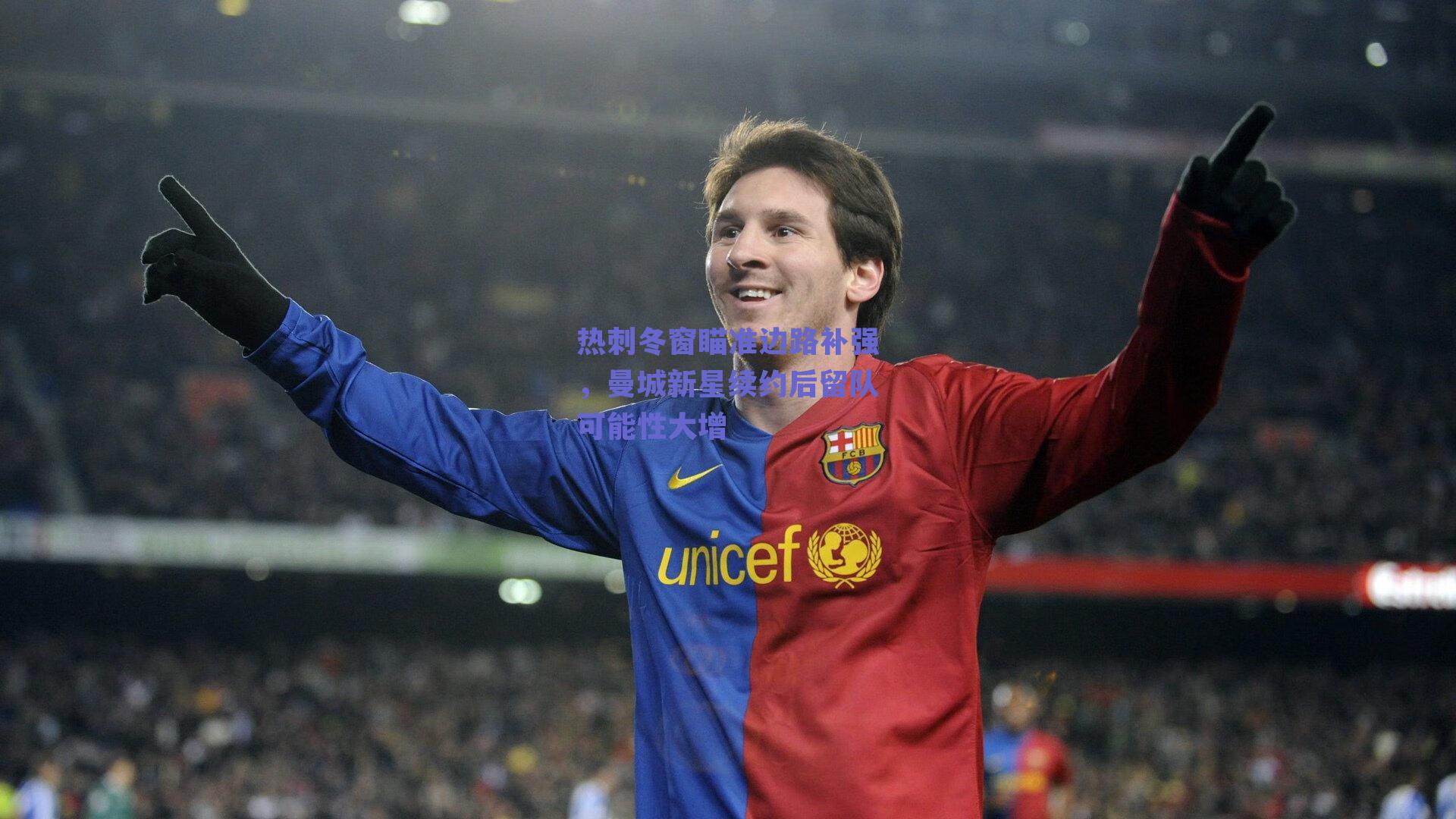 热刺冬窗瞄准边路补强，曼城新星续约后留队可能性大增