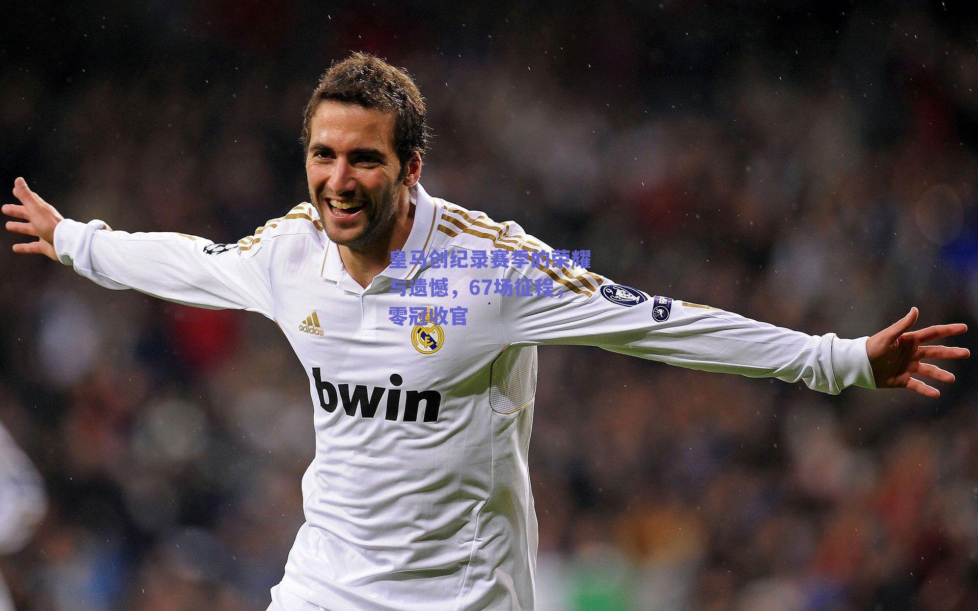 皇马创纪录赛季的荣耀与遗憾，67场征程，零冠收官