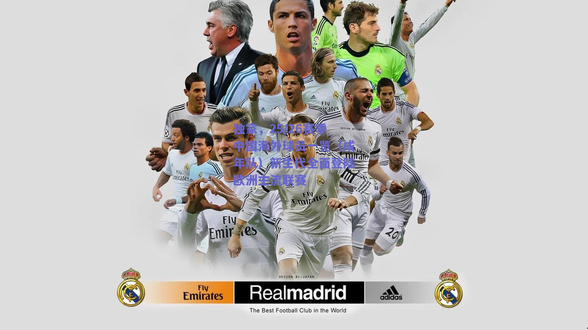 独家，25/26赛季中国海外球员一览（成年队）新生代全面登陆欧洲主流联赛