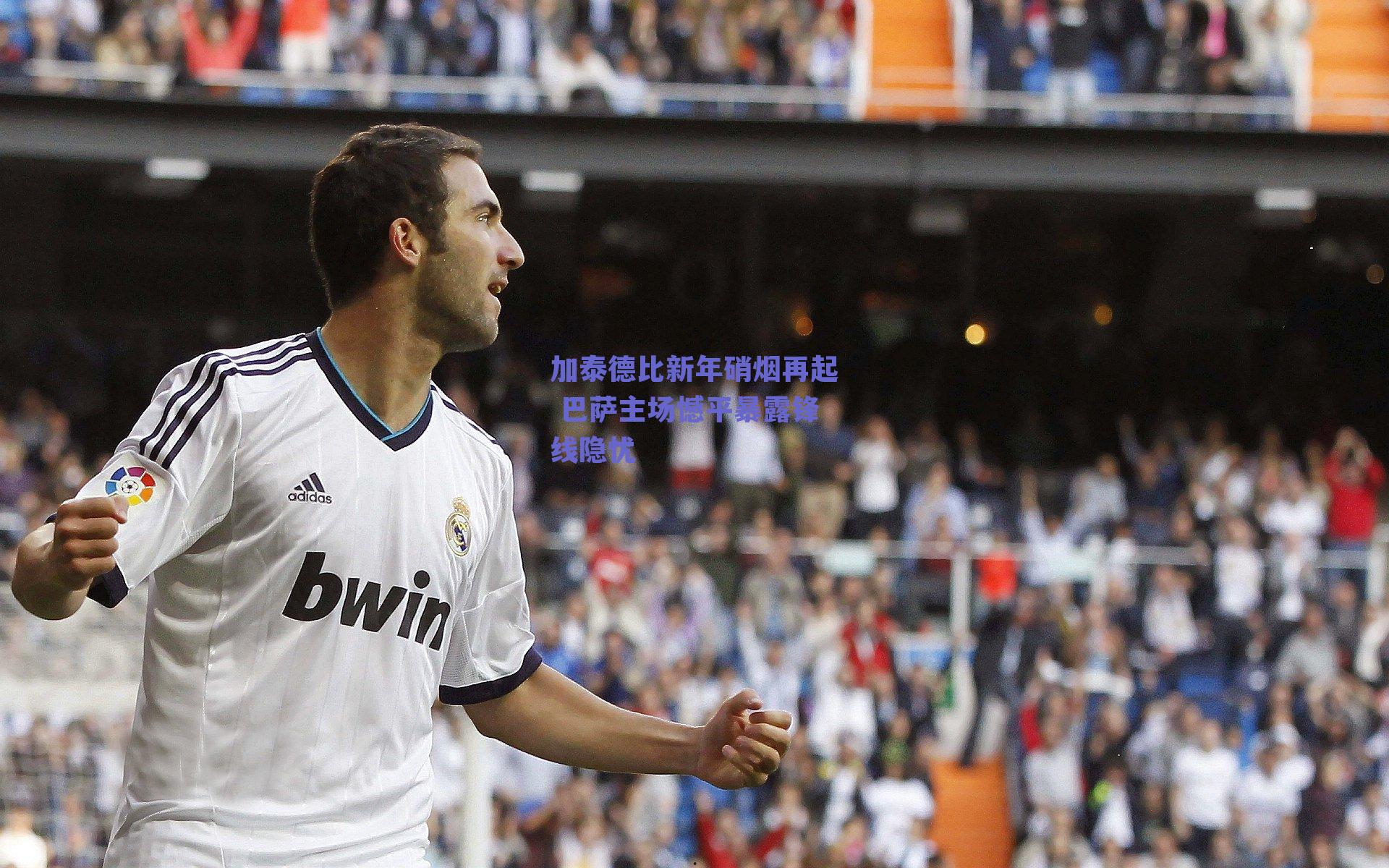 加泰德比新年硝烟再起 巴萨主场憾平暴露锋线隐忧