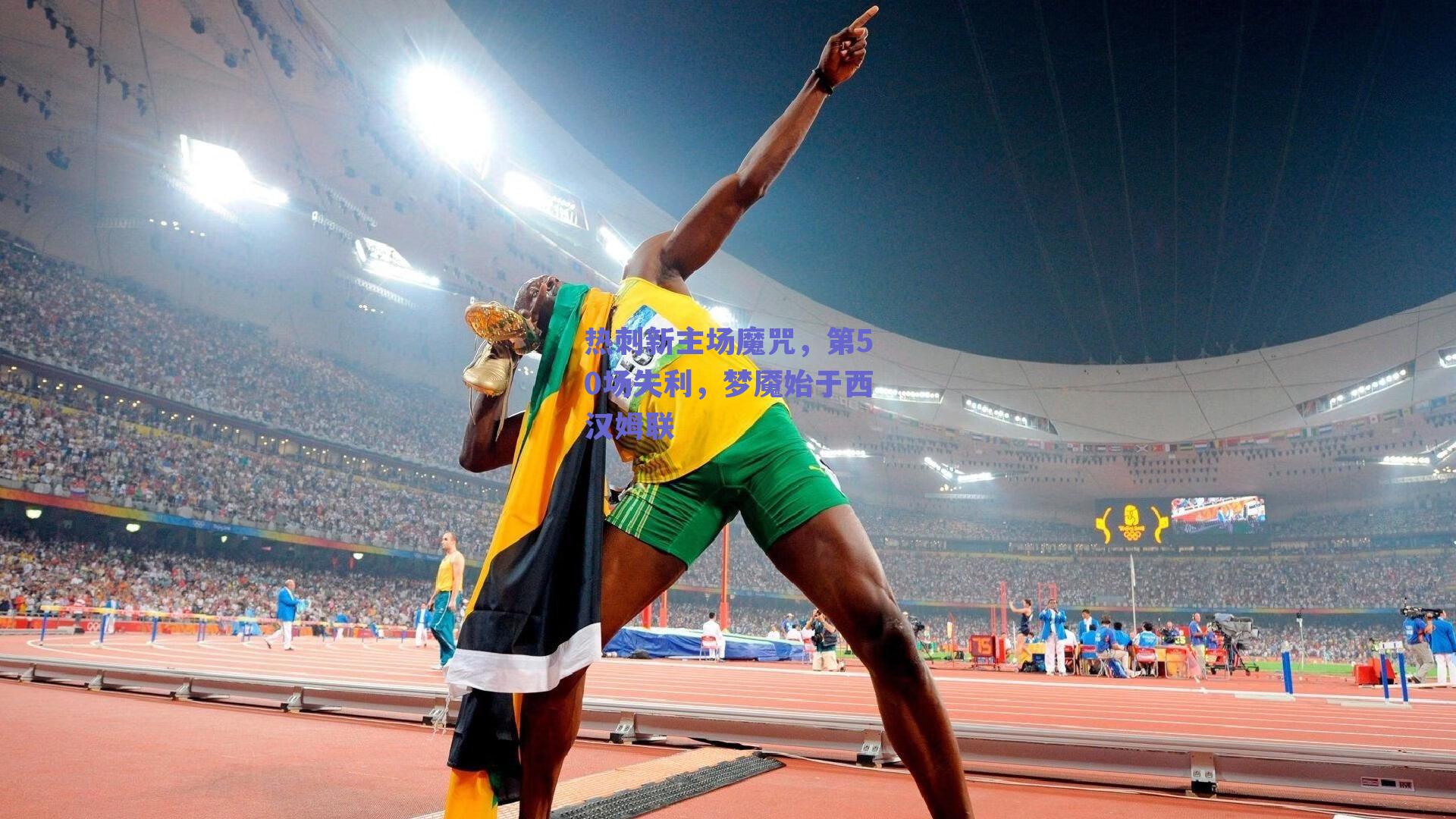 热刺新主场魔咒，第50场失利，梦魇始于西汉姆联