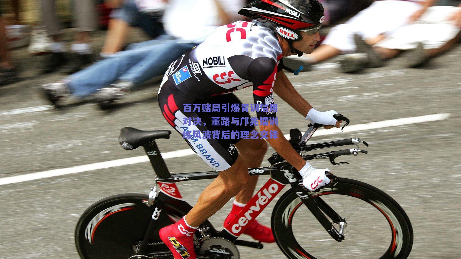 百万赌局引爆青训信用对决，董路与邝兆镭训练风波背后的理念交锋