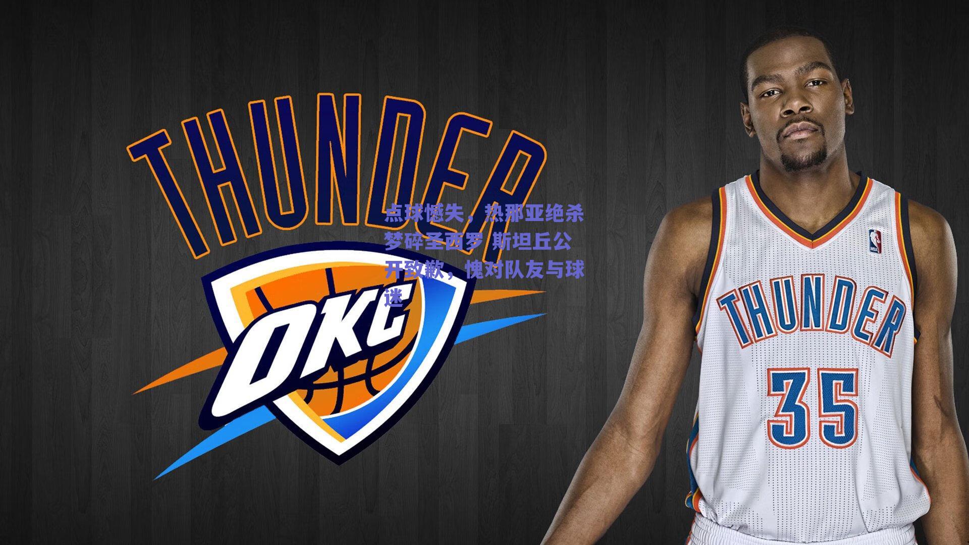 点球憾失，热那亚绝杀梦碎圣西罗 斯坦丘公开致歉，愧对队友与球迷