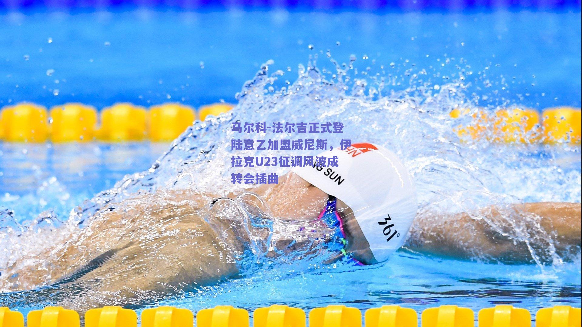 马尔科-法尔吉正式登陆意乙加盟威尼斯，伊拉克U23征调风波成转会插曲