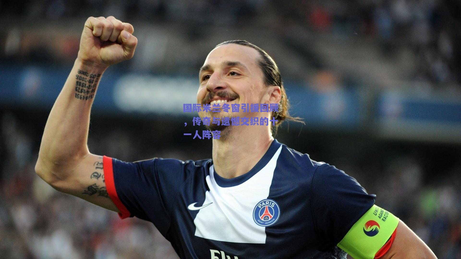 国际米兰冬窗引援回顾，传奇与遗憾交织的十一人阵容