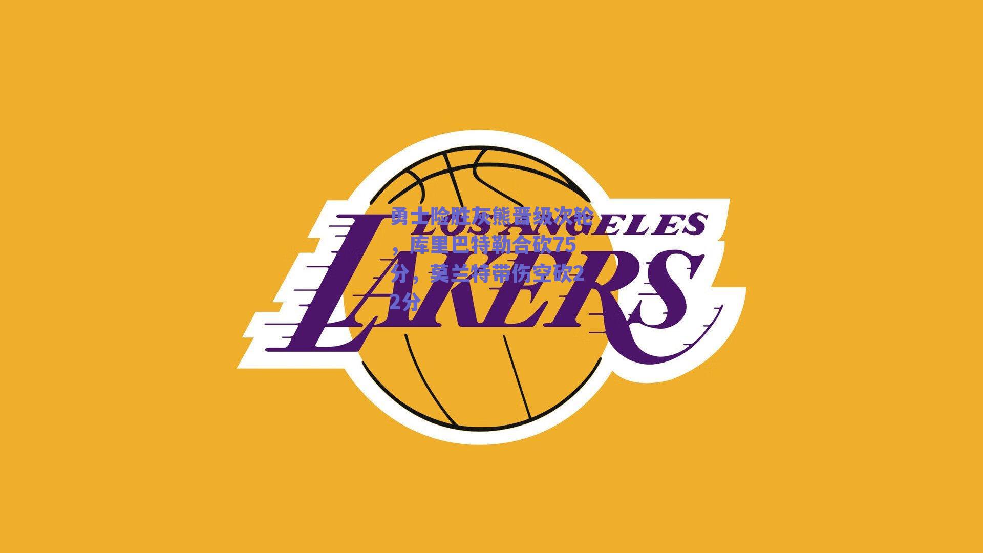 勇士险胜灰熊晋级次轮，库里巴特勒合砍75分，莫兰特带伤空砍22分