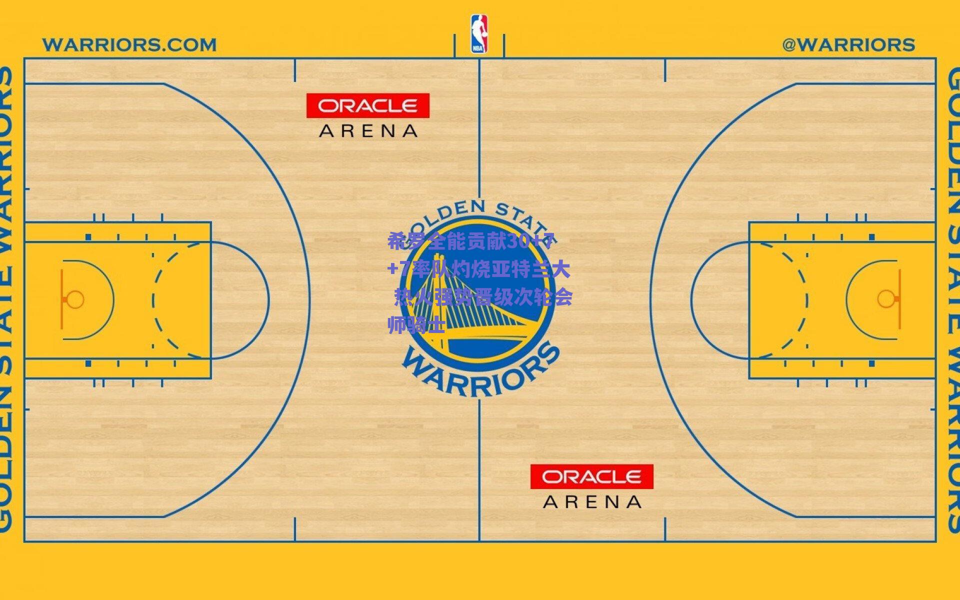 希罗全能贡献30+7+7率队灼烧亚特兰大 热火强势晋级次轮会师骑士