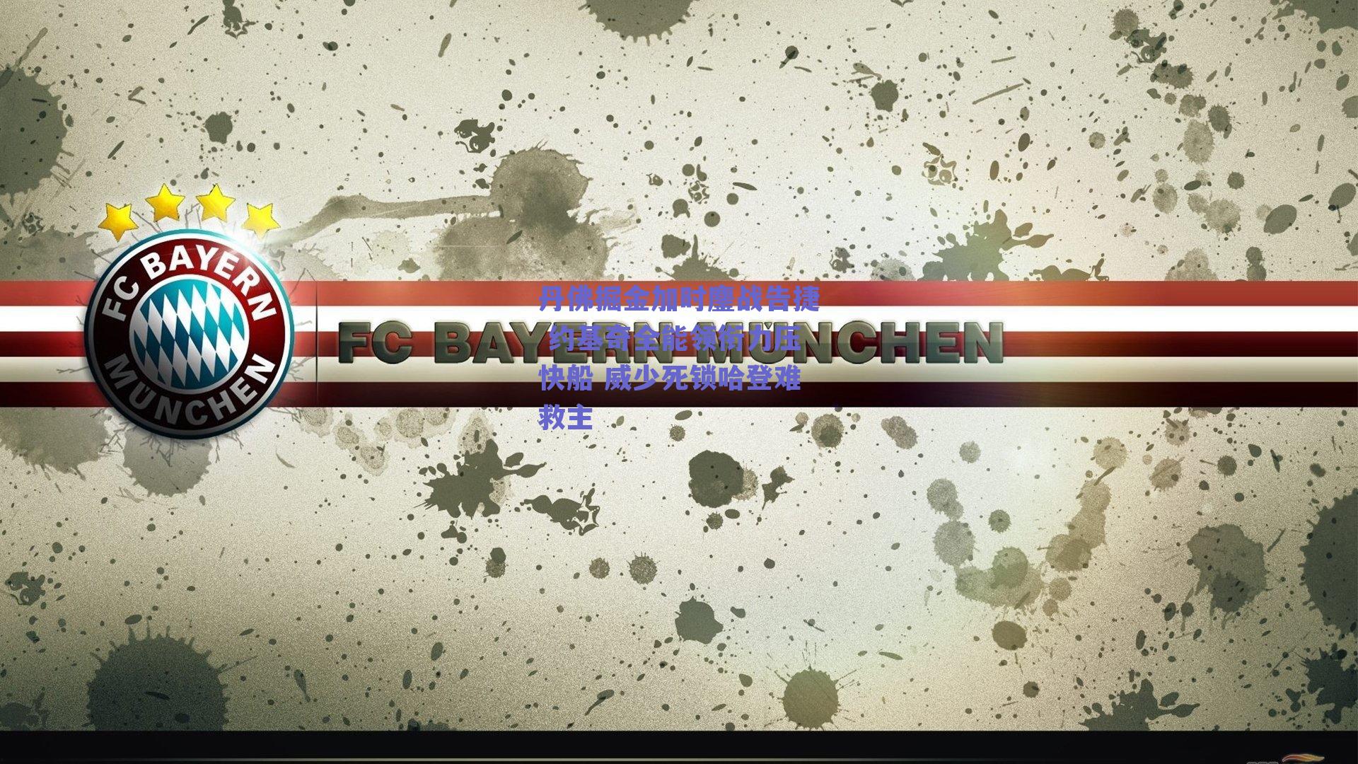 丹佛掘金加时鏖战告捷 约基奇全能领衔力压快船 威少死锁哈登难救主