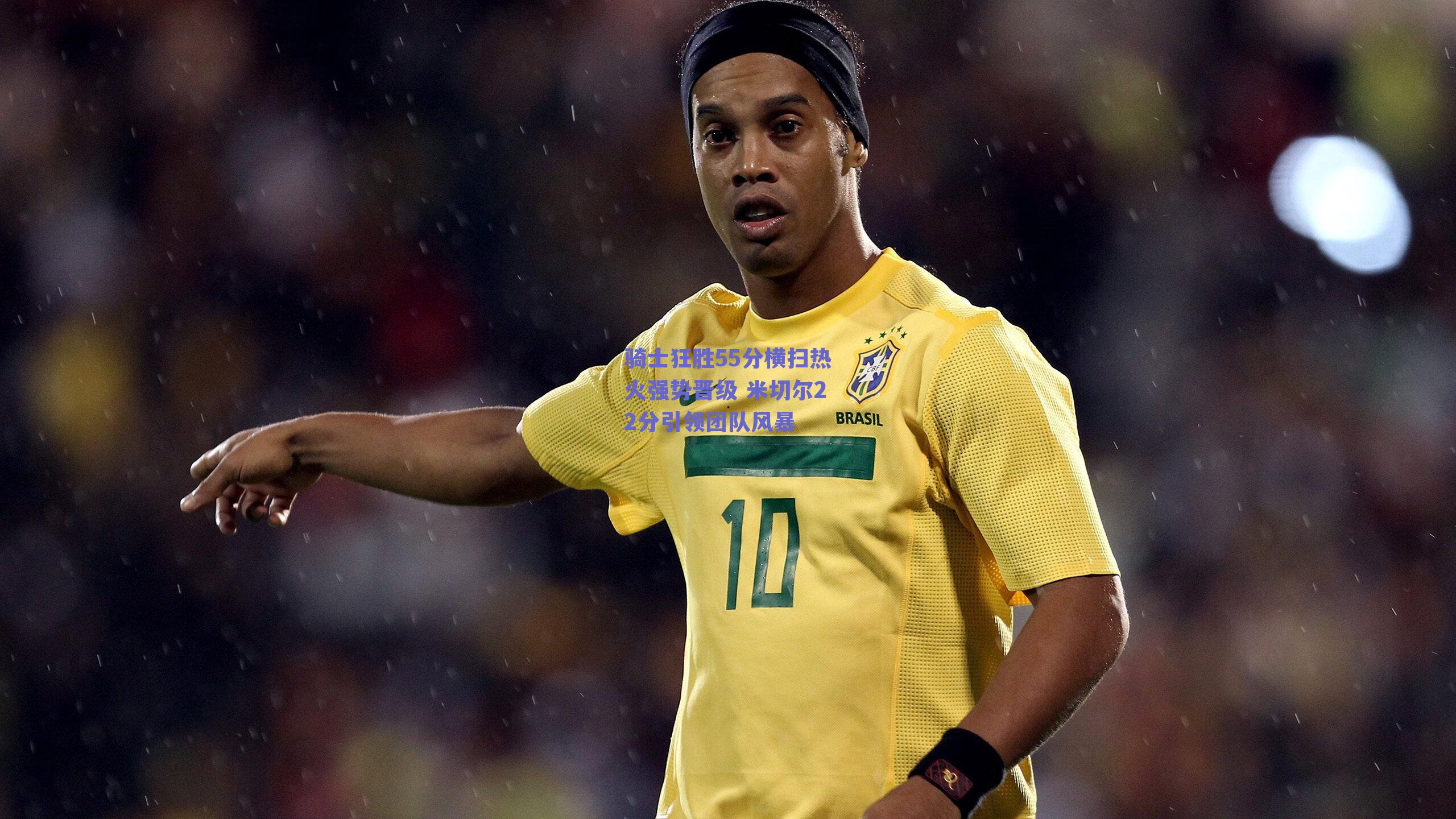 骑士狂胜55分横扫热火强势晋级 米切尔22分引领团队风暴